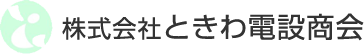株式会社ときわ電設商会